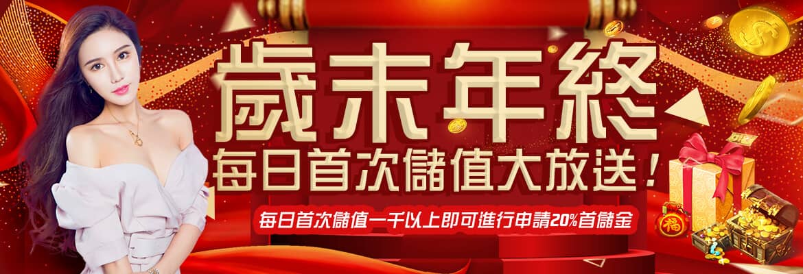 AirFUN娛樂城-歲末年終每日首次儲值大放送